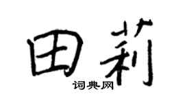 王正良田莉行书个性签名怎么写