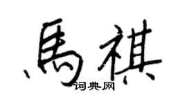 王正良马祺行书个性签名怎么写