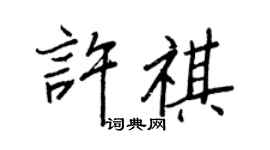 王正良许祺行书个性签名怎么写