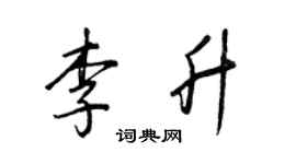 王正良李升行书个性签名怎么写