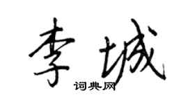 王正良李城行书个性签名怎么写