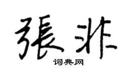 王正良张非行书个性签名怎么写