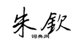 王正良朱钦行书个性签名怎么写