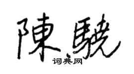 王正良陈骁行书个性签名怎么写