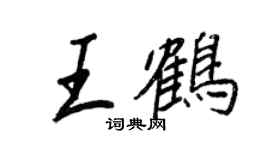 王正良王鹤行书个性签名怎么写