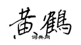 王正良黄鹤行书个性签名怎么写