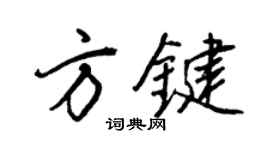 王正良方键行书个性签名怎么写