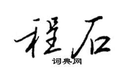 王正良程石行书个性签名怎么写