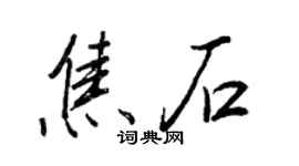 王正良焦石行书个性签名怎么写