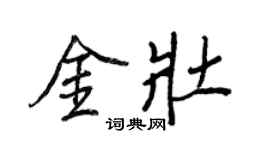 王正良金壮行书个性签名怎么写
