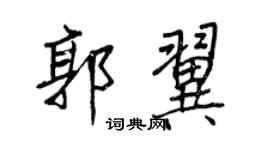 王正良郭翼行书个性签名怎么写