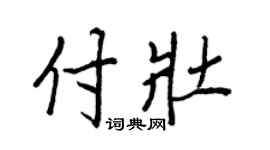 王正良付壮行书个性签名怎么写