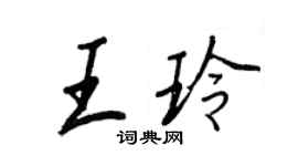 王正良王玲行书个性签名怎么写