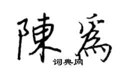 王正良陈为行书个性签名怎么写