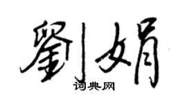 王正良刘娟行书个性签名怎么写