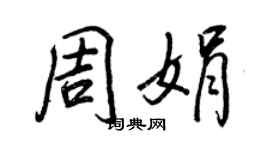 王正良周娟行书个性签名怎么写