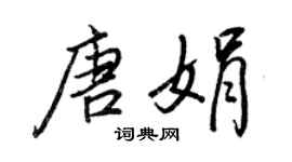 王正良唐娟行书个性签名怎么写