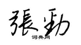 王正良张劲行书个性签名怎么写