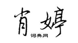 王正良肖婷行书个性签名怎么写