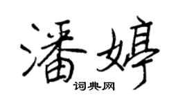 王正良潘婷行书个性签名怎么写