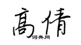 王正良高倩行书个性签名怎么写