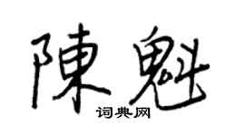 王正良陈魁行书个性签名怎么写