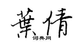 王正良叶倩行书个性签名怎么写