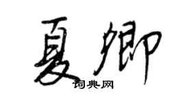 王正良夏卿行书个性签名怎么写