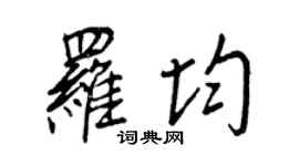 王正良罗均行书个性签名怎么写