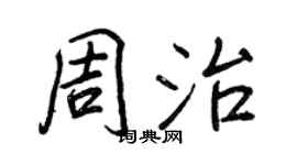 王正良周治行书个性签名怎么写