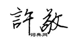王正良许敬行书个性签名怎么写