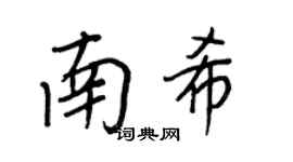王正良南希行书个性签名怎么写