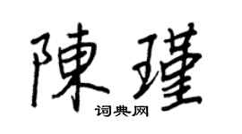 王正良陈瑾行书个性签名怎么写