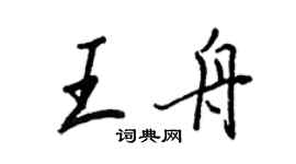王正良王舟行书个性签名怎么写