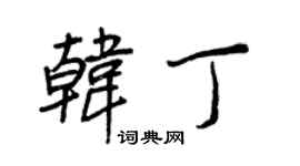 王正良韩丁行书个性签名怎么写