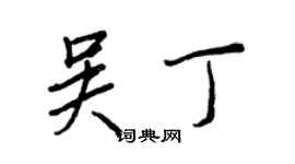 王正良吴丁行书个性签名怎么写