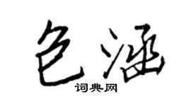 王正良包涵行书个性签名怎么写