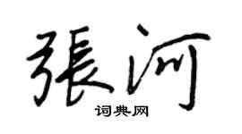 王正良张河行书个性签名怎么写