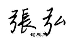王正良张弘行书个性签名怎么写