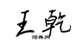 王正良王乾行书个性签名怎么写