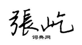 王正良张屹行书个性签名怎么写