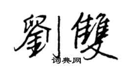 王正良刘双行书个性签名怎么写