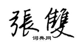王正良张双行书个性签名怎么写