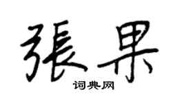 王正良张果行书个性签名怎么写