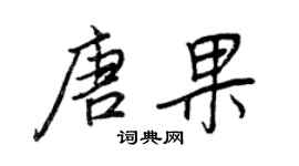 王正良唐果行书个性签名怎么写