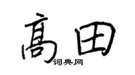 王正良高田行书个性签名怎么写