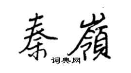 王正良秦岭行书个性签名怎么写
