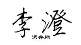 王正良李澄行书个性签名怎么写