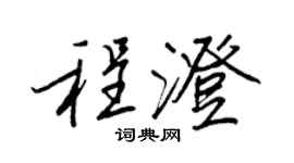 王正良程澄行书个性签名怎么写