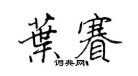 王正良叶赛行书个性签名怎么写